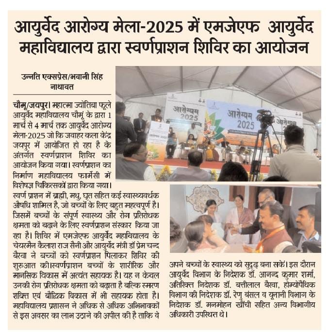 महात्मा ज्योतिबा फूले आयुर्वेद महाविद्यालय चौमूं के द्वारा स्वर्णप्राशन शिविर का आयोजन